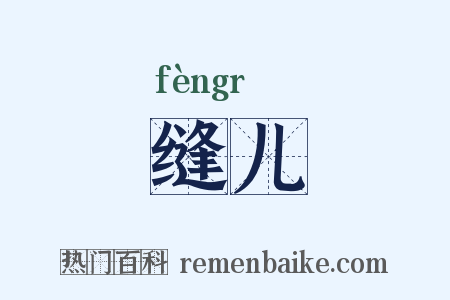 缝儿是什么意思的图片